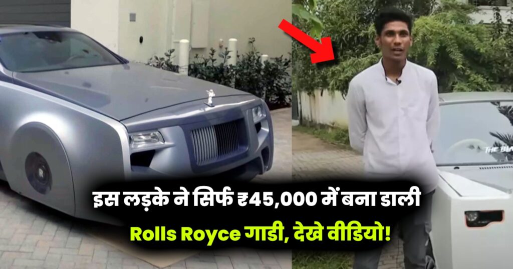 Maruti 800 car converted into Rolls Royce for just ₹45,000, watch full video