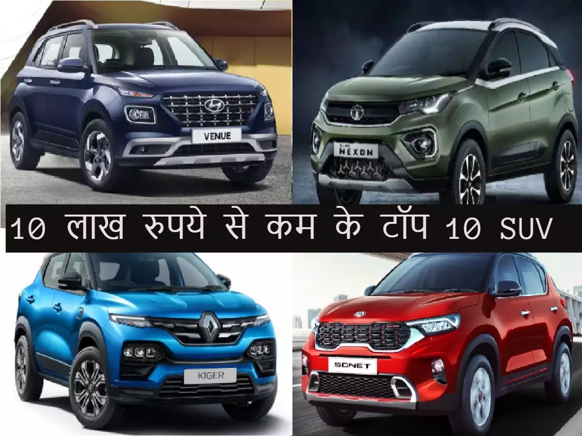 10 लाख से कम में टॉप 5 कारें: कौन सी आपके लिए सही है?